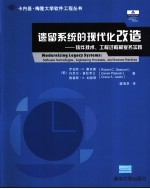 遗留系统的现代化改造 软件技术、工程过程和业务实践