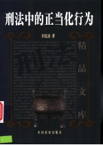刑法中的正当化行为