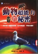 动物超能力的秘密