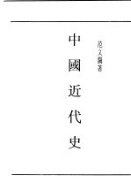民国丛书 第4编 78 历史·地理类 中国近代史