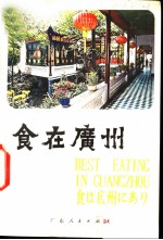 食在广州