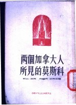 两个加拿大人所见的莫斯科