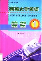 新编大学英语精析 1