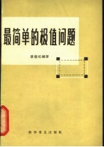 最简单的极值问题