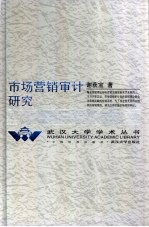 市场营销审计研究