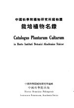 中国科学院植物研究所植物园 栽培植物名录