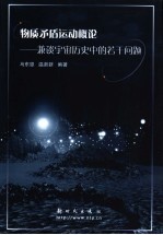 物质矛盾运动概论 兼谈宇宙历史中的若干问题