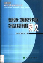 粮库建设资金 车辆购置税交通专项资金实行财政直接拨付管理制度释义