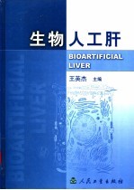 生物人工肝