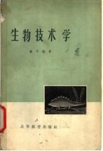 生物技术学