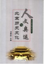 人文奥运与北京历史文化