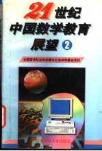 21世纪中国数学教育展望 第2辑