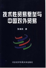 技术性贸易壁垒与中国对外贸易