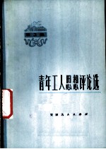 青年工人思想评论选 第3集