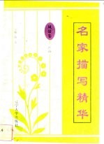 名家描写精华 风景卷·江海