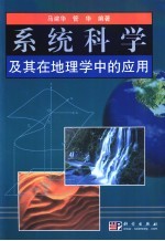系统科学及其在地理学中的应用