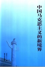 中国马克思主义的新境界