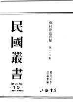 民国丛书 第4编 15 社会科学总类 乡村建设实验 第1集