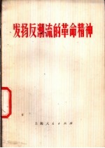 发扬反潮流的革命精神
