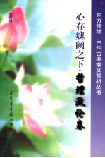 心存魏阙之下 哲理政论卷