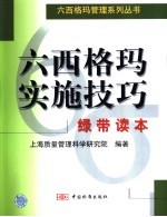 六西格玛实施技巧 绿带读本