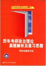 历年考研政治理论真题解析及复习思路 2005