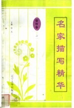 名家描写精华 姿容卷·之一