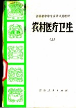 农村医疗卫生 上