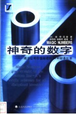 神奇的数字 揭示公司价值秘密的33种财务比率