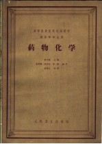 药物化学 第2版