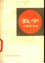 上海市中学课本数学习题解答选 第1辑