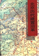 北京历代建置沿革