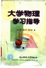 大学物理学习指导