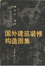 国外建筑装修构造图集