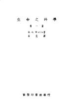 生命之科学 1-2册