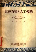 家畜育种与人工授精 第2版