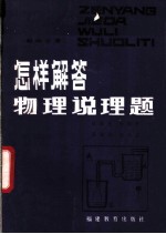 怎样解答物理说理题 初中分册