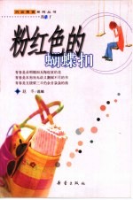 粉红色的蝴蝶扣