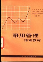 班组管理培训教材
