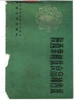 陕西果树优良品种图说