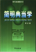 简明典当学
