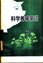 科学养猪常识