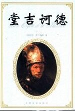 堂吉诃德 上