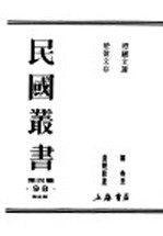 民国丛书 第4编 98 综合类 楚伧文存