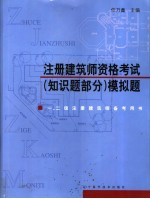 注册建筑师资格考试 知识题部分 模拟题