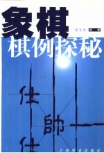 象棋棋例探秘