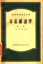 家畜解剖学 第2册