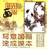儿童国画技法速成 4 花卉画法