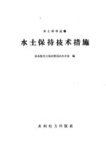 水土保持技术措施