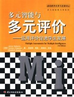 多元智能与多元评价 运用评价促进学生发展